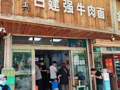 门面-清真白建强牛肉面(金雁花园店)