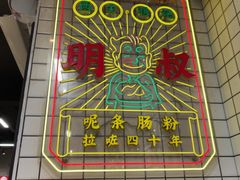 -西关明记肠粉(荔枝湾店)