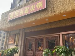 -重庆古老火锅