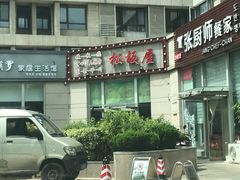 门面-松坂屋日料自助(长城路店)
