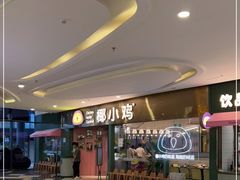 -椰小鸡·琼州糟粕醋·火锅(美兰缤纷城店)