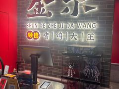 -金系·顺德啫鸡大王(创意产业园店)
