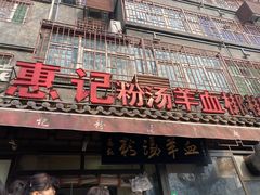 门面-惠记粉汤羊血(小南门店)