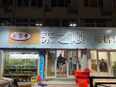 -来之顺海鲜菜馆·青岛菜(栈桥店)