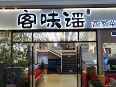 门面-客味谣(天安云谷店)