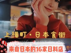 -yokocho上横町·日本食街(深业上城店)