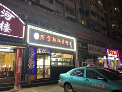 门面-厨掌柜陆老师(天津之眼店)