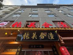 -张关合渣(朱家坳店)