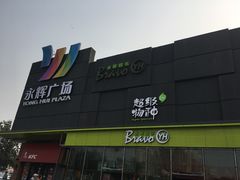 -永辉超市(鲁谷店)
