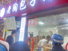 -老陶包子铺(南大西南村店)
