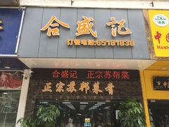 -合盛记(苏州南天大厦店)