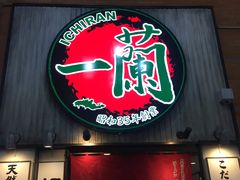 -一兰拉面(新宿中央东口店)