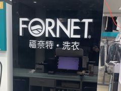 -福奈特洗衣洗鞋(芷江西路店)
