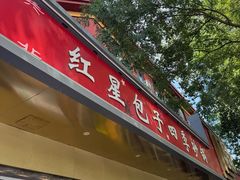 -石饮红星包子(中山路店)