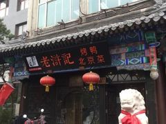 门面-老浒记烤鸭-北京菜(琉璃厂店)