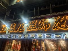 -老方桌烂蹄花川菜馆(九龙坡店)