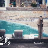 很干净，很悠闲，很舒服