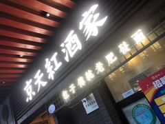 门面-京天红酒家(虎坊路店)