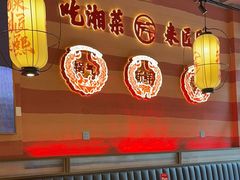 -匠熙小馆(崇文门店)