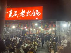 -正南齊北重庆老火锅(光华村直营店)