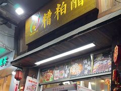 -三爷糟粕醋·鲜鱼汤·海南特色小吃(新华南路店)