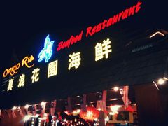 -真浪花园海鲜餐馆