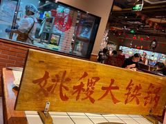 -姚稷大铁锅(龙之梦店)