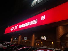 门面-福茂源横山铁锅羊肉(牡丹园店)