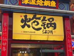 -涿派·炝锅鱼(涿州店)