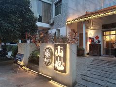 -山也·私厨(岳麓店)