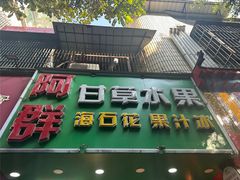 -阿群甘草水果