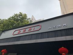 门面-勤德兴(湖滨路店)