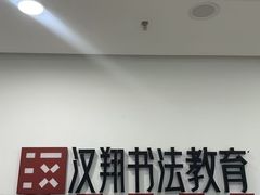 -汉翔书法丨软笔·硬笔·国画(西铁营校区)