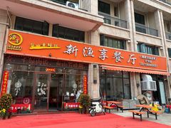 -新渔享海鲜餐厅(广海渔人码头店)