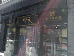 门面-天福号(前门店)