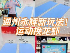 -永辉超市(通州万达店)