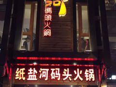 -纸盐河码头火锅(十八梯店)