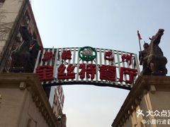 -新疆巴州金丝特餐厅(大钟寺店)