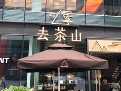 -去茶山(新光里店)