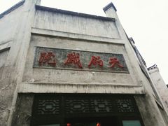 -洪江古商城