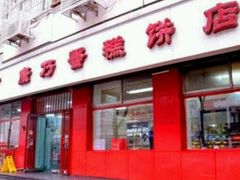 picture-康乃馨糕饼店(永安道店)