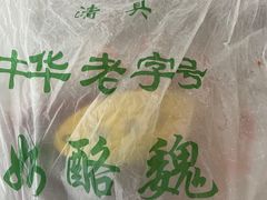 -奶酪魏(牛街总店)
