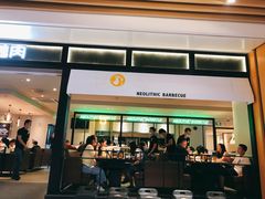门面-新石器烤肉(之心城店)