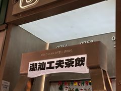 -茶月山·潮汕工夫茶饮(乐峰广场店)