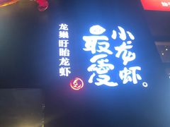门面-龙巢盱眙龙虾·牛蛙·烧烤宵夜(八卦岭店)