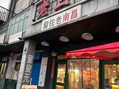 -老三样·旧食新味(绿地店)