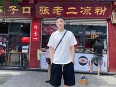 门面-洞子口张老二凉粉(文殊院店)