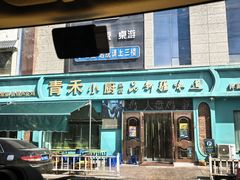 -青禾小厨新疆菜(总店)