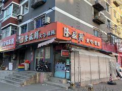 -隆盛园火勺馄饨面(省医院店)