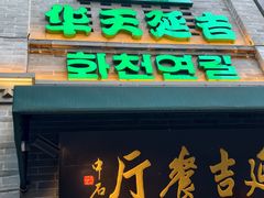 -华天延吉餐厅(西四总店)